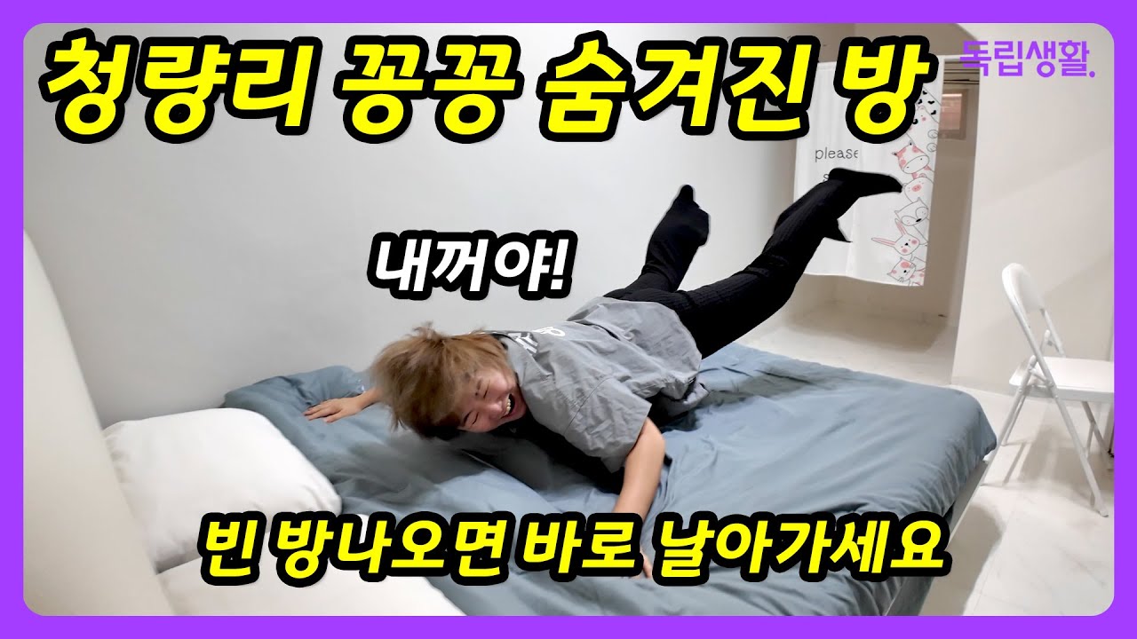 [광고포함]청량리에 꽁꽁 숨어있던! 아파트급 방음과 시설. 이가격에 이게 가능하긴 한건가? K하이스텔 청량리점 | 청량리고시원 | 룸투어 | 생활의달인 | 고시원달인 | 독립생활