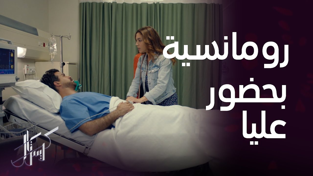 كريستال| الحلقة ٢٣| رومانسية في المستشفى بين جواد وفاي بحضور عليا