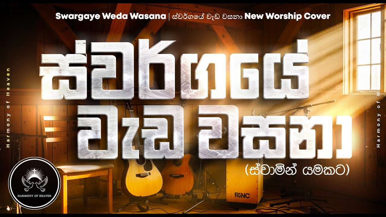 ස්වර්ගයේ වැඩ වසනා Swargaye Weda Wasana  Sinhala Acoustic Worship Cover