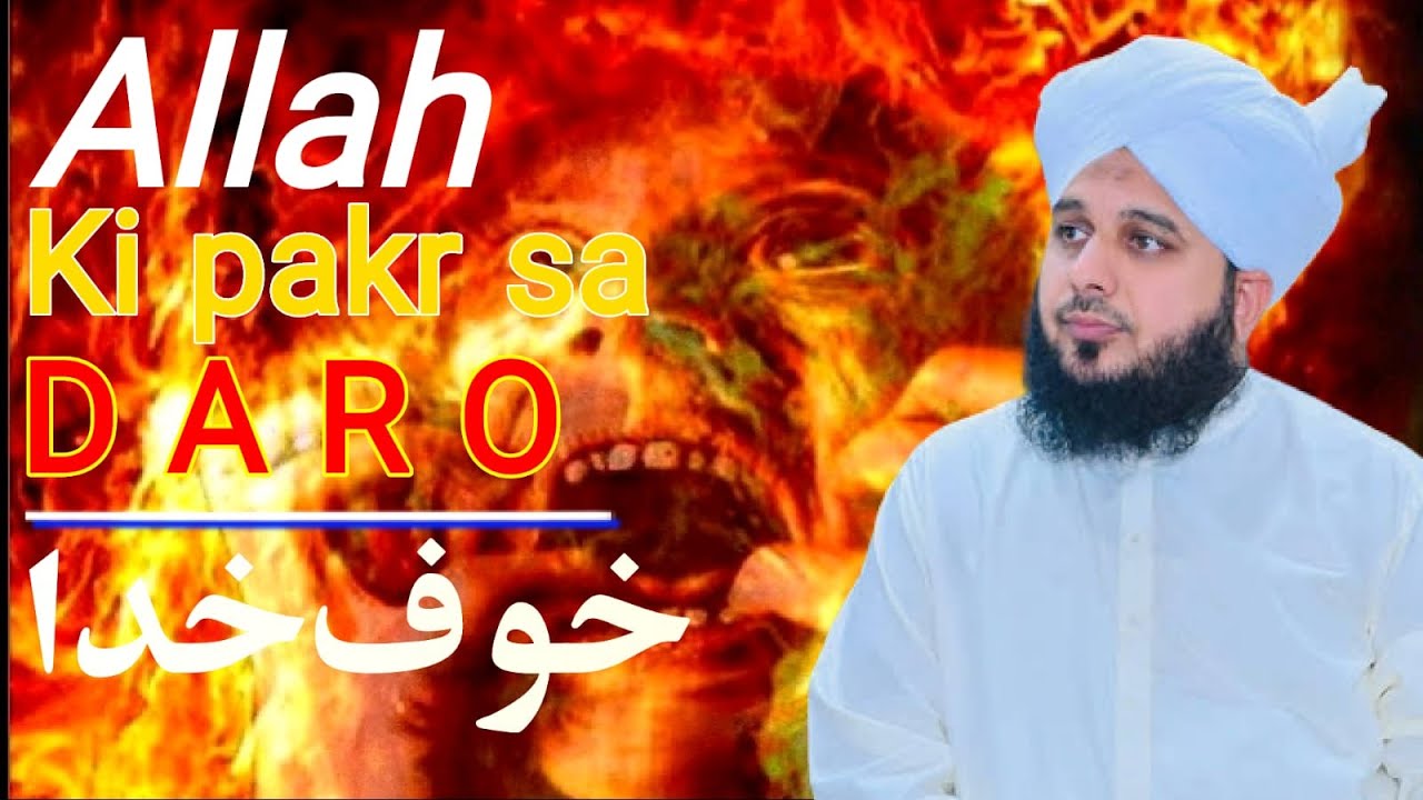𝘼𝙡𝙡𝙖𝙝 𝙆𝙞 𝙋𝙖𝙠𝙖𝙧 𝙎𝙖 𝘿𝙖𝙧𝙊 || Ajmal Raza Qadri