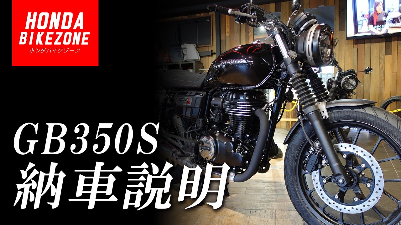 【納車説明】GB350Sの取り扱い方法をご紹介！HONDA BIKE ZONE / ホンダバイクゾーン