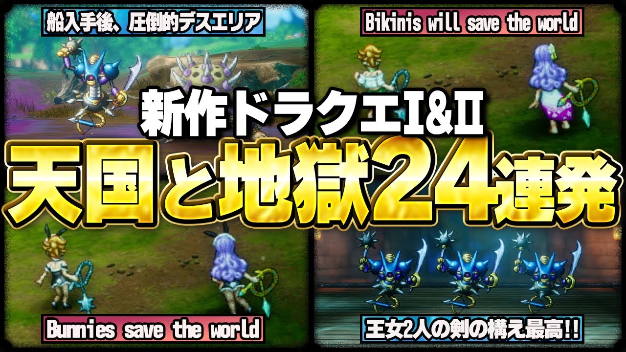 【総集編】新作ドラクエ2｜知らないと後悔する「天国と地獄」24連発【ゆっくり解説】