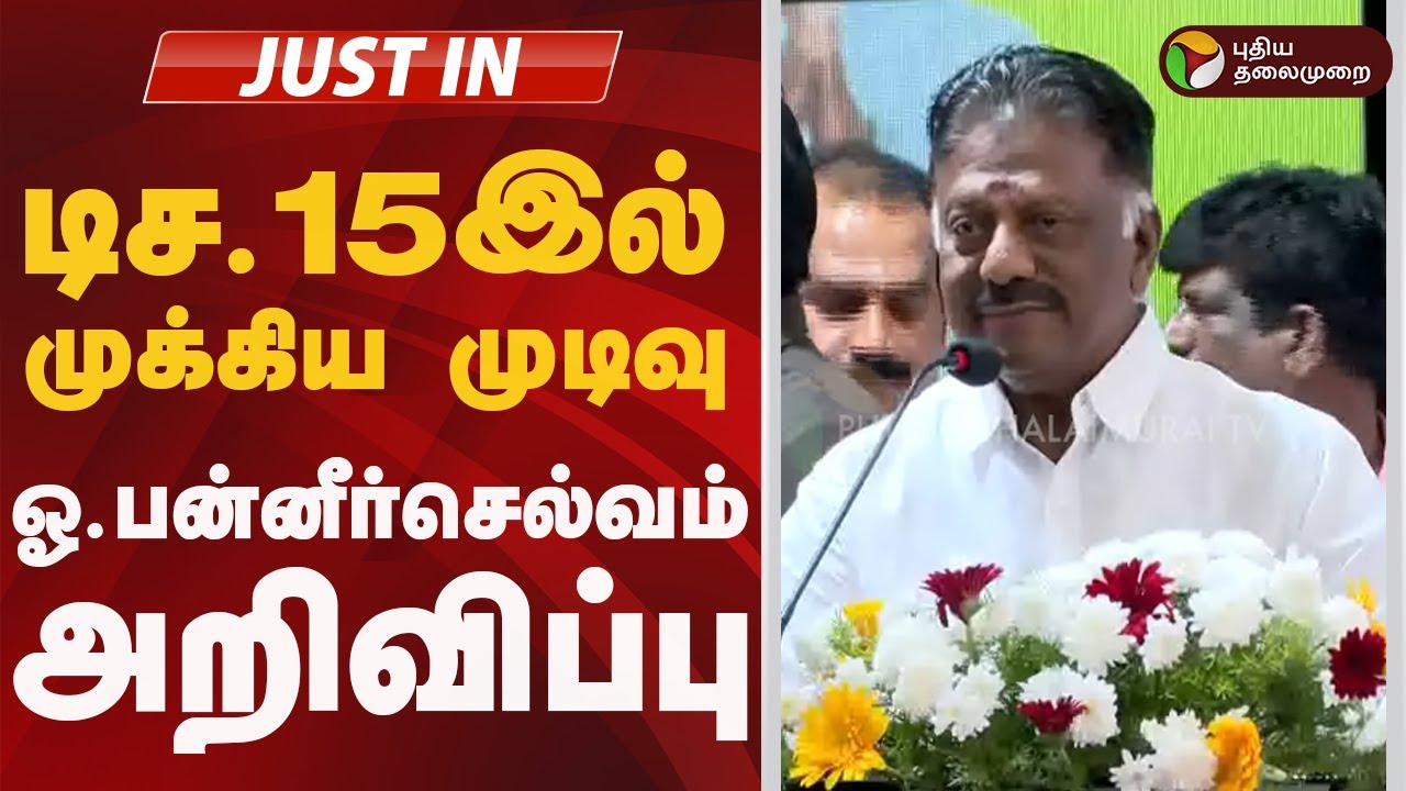 #justin | OPS Speech | டிச.15இல் முக்கிய முடிவு: ஓ.பன்னீர்செல்வம் அறிவிப்பு | ADMK