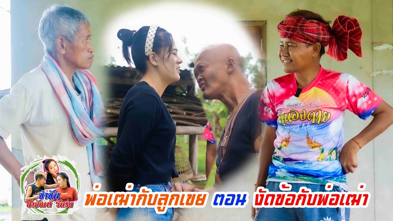 พ่อเฒ่ากับลูกเขย ตอน งัดข้อกับพ่อเฒ่า