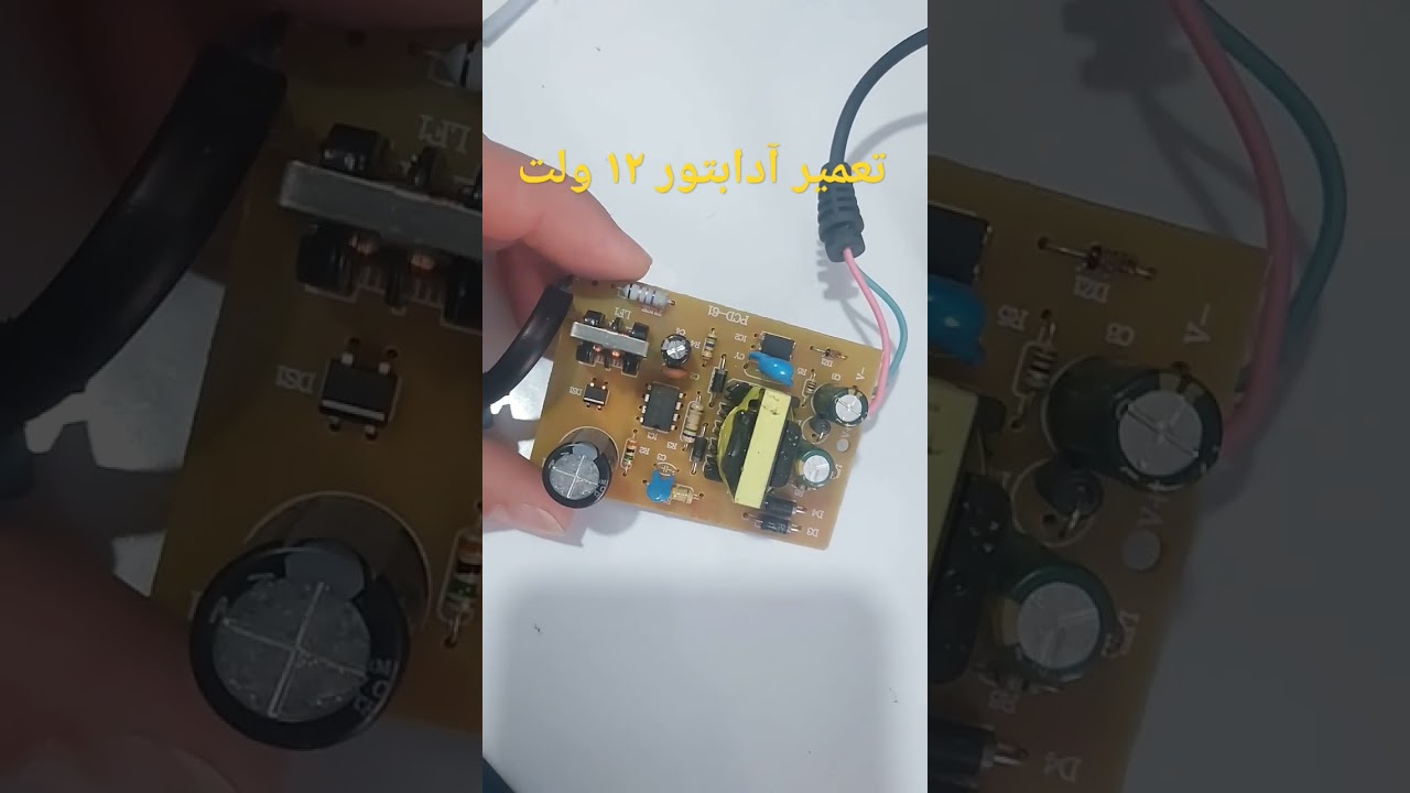 تعمیر آداپتور ۱۲ ولت#الکترونیک #تعمیرات #کامپیوتر