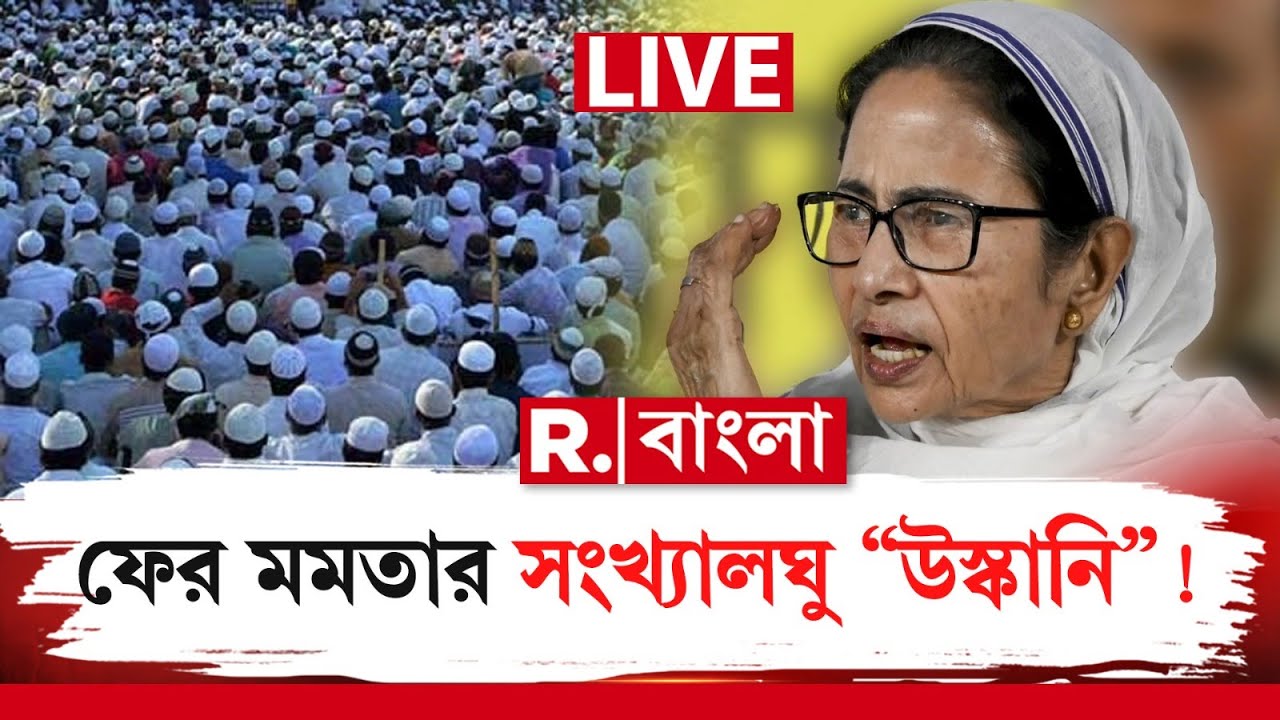 R Bangla News |  ৩০ শতাংশ ক্ষেপলে বেঁচে থাকা মুশকিল করে দেবে? একি বললেন মমতা ‍| #LIVE