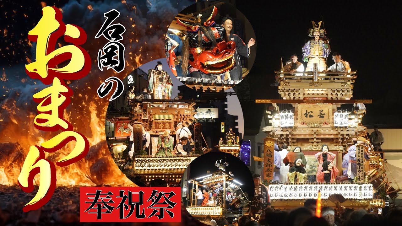 石岡のおまつり2025【奉祝祭・夜】