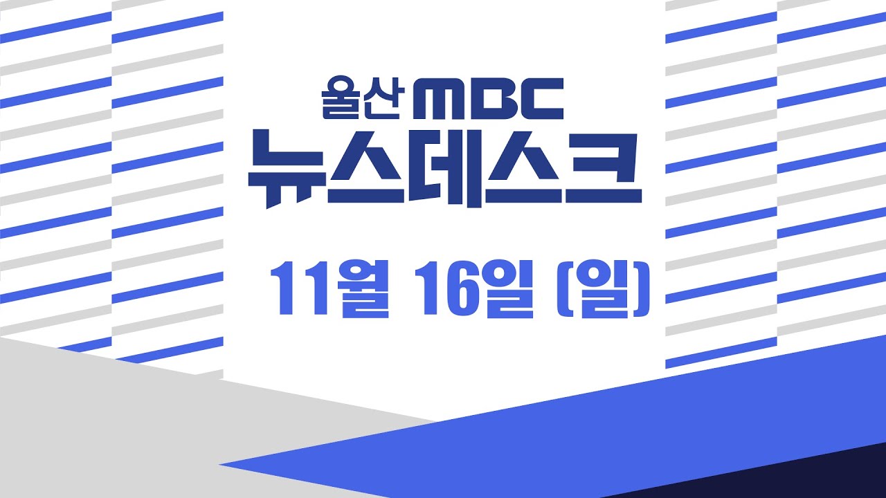 울산 부동산 지표 급락.. 실물 시장은 활발 - [LIVE] 뉴스데스크 2025년 11월 16일 (일)