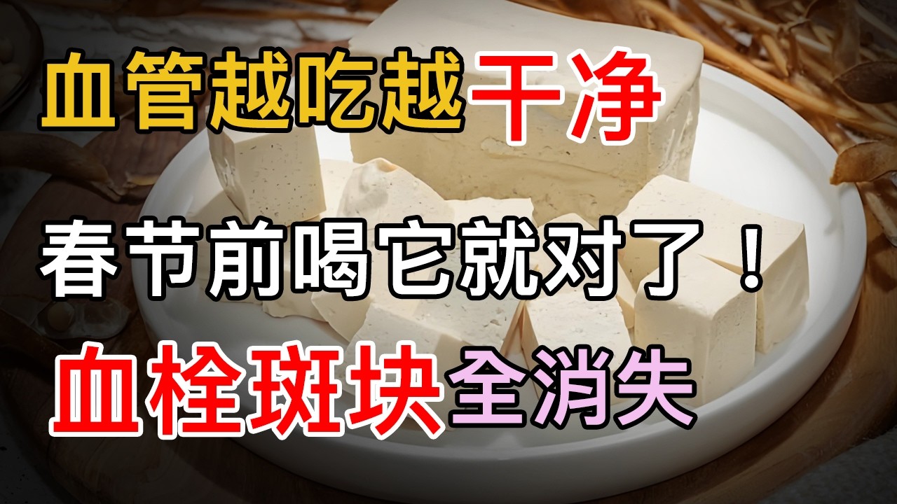 过年豆腐这样吃，血管越吃越干净，血栓斑块全消失，各种血管病都好了【养生大中医】