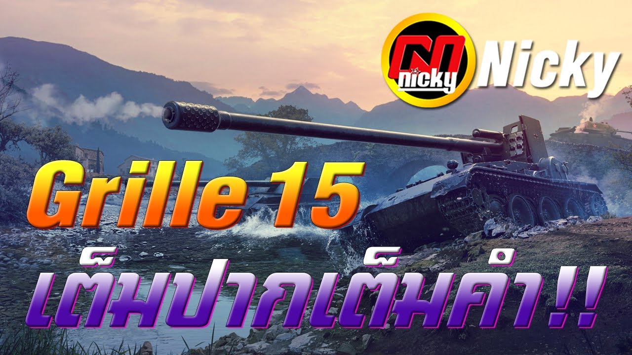 World of Tanks - Grille 15 เต็มปากเต็มคำ!!