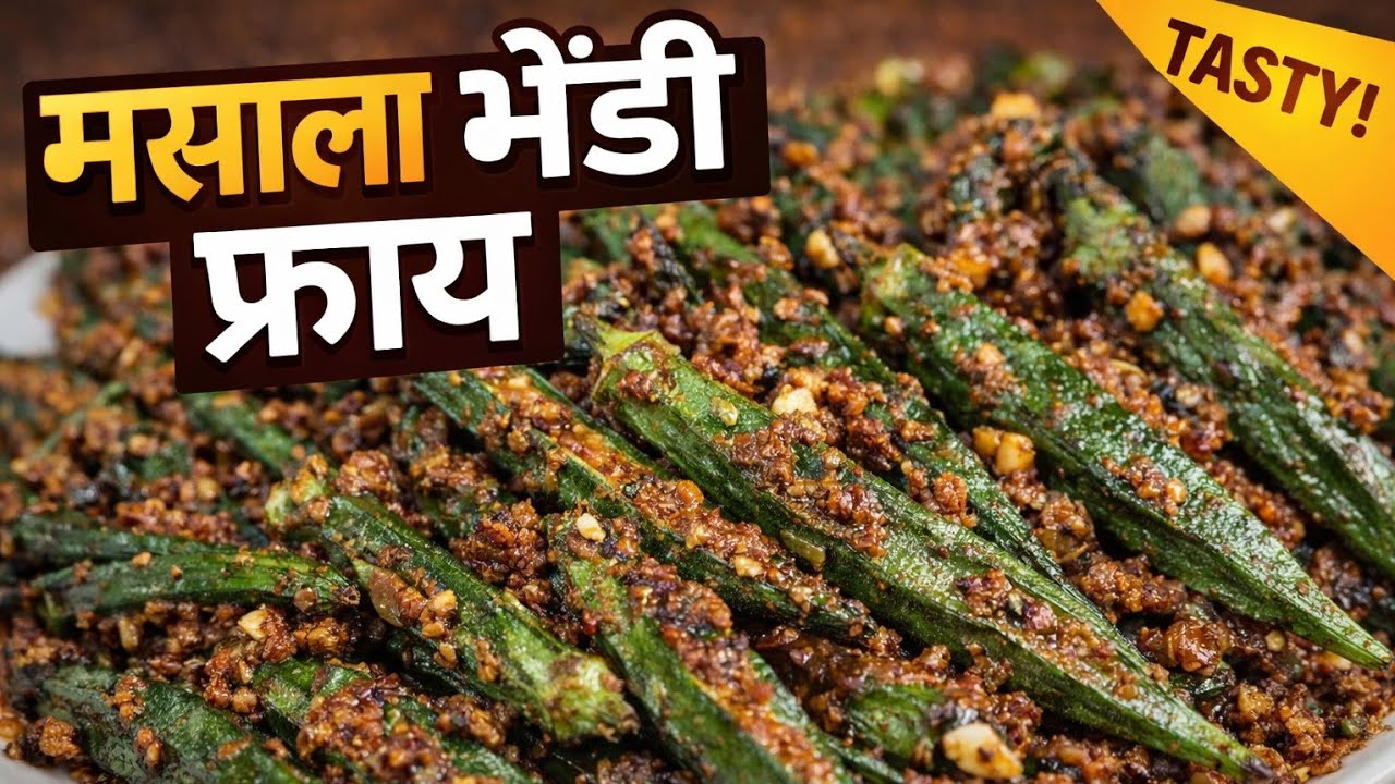 मसाला भेंडी फ्राय/Masala Bhendi Fry in Marathi 