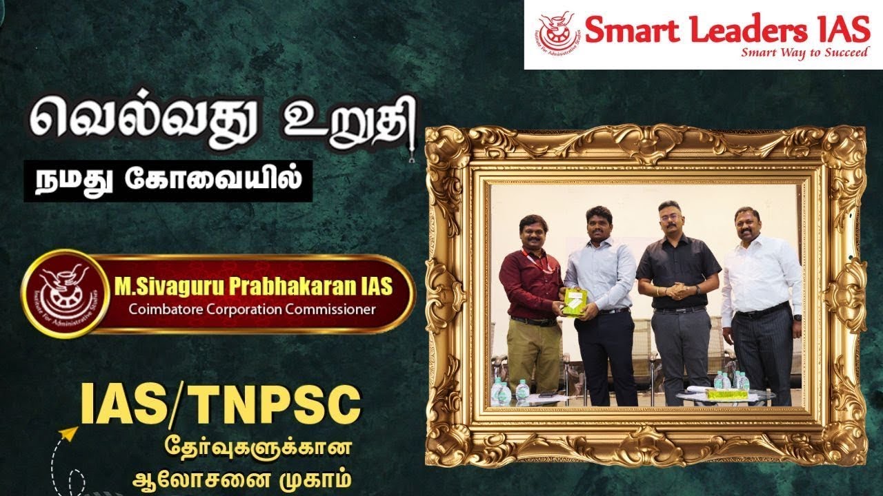 Mr.Sivaguru Prabhakaran IAS| Corporation Commissioner| Coimbatore | UPSC/TNPSC தேர்வுகளுக்கான ஆலோசனை