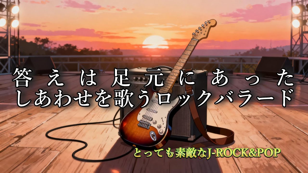 【とっても素敵なJ-ROCK&POP#24】しあわせ｜何気ない日々が教えてくれた答え｜SUNO AI Original #オリジナル曲