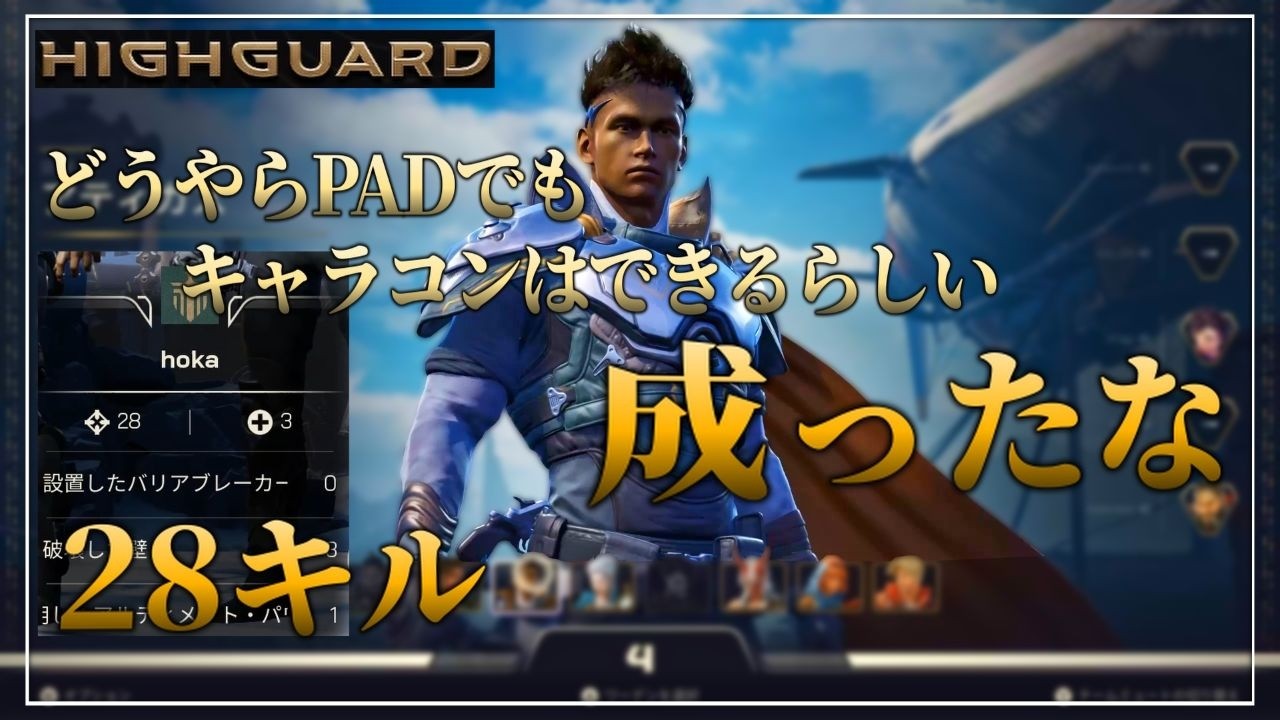【HIGHGUARD】【ハイガード】どうやらPADでもキャラコンはできるらしい
