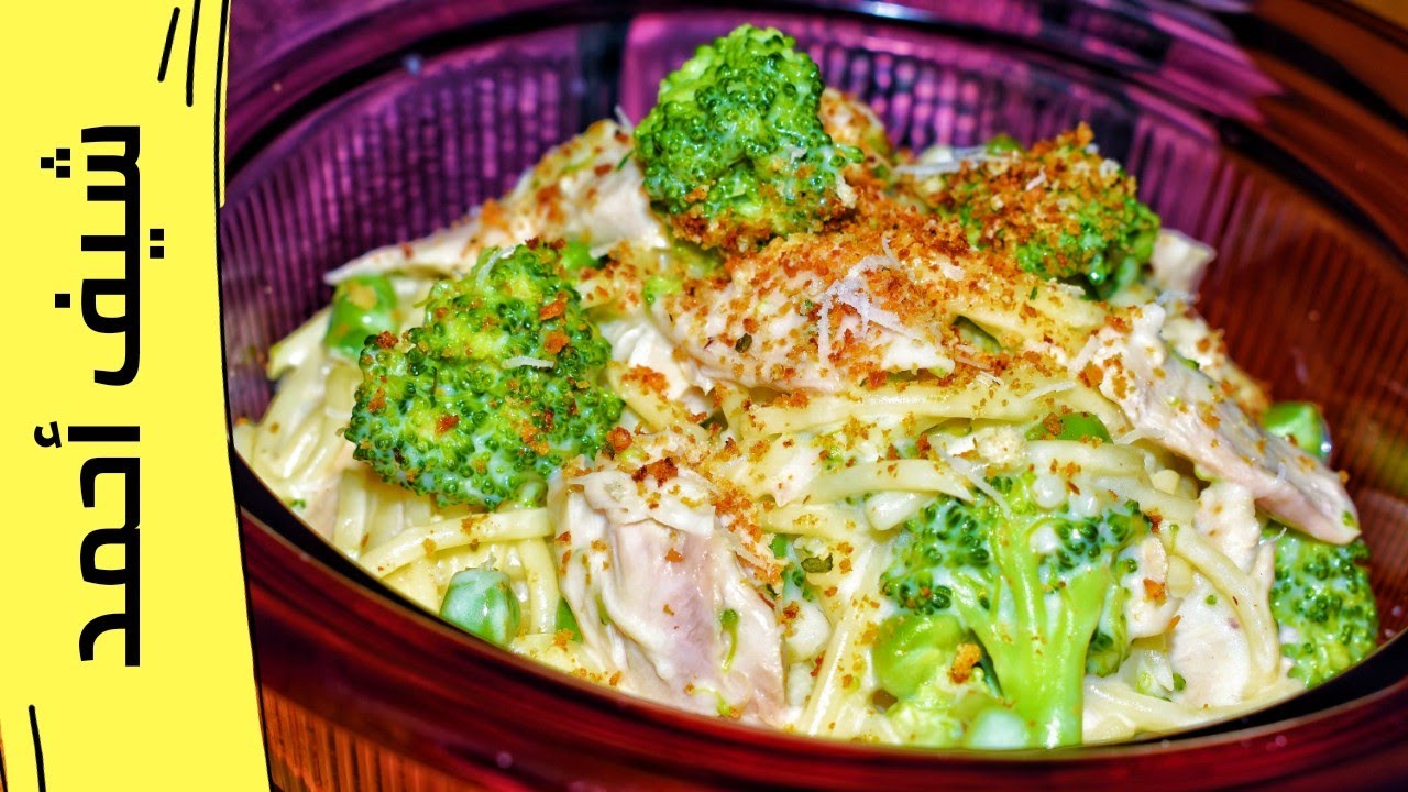 مكرونة بالبيشاميل والدجاج بطريقة اسهل واطيب بكثير /طبخ ومطبخ الشيف احمد Creamy Chicken Pasta