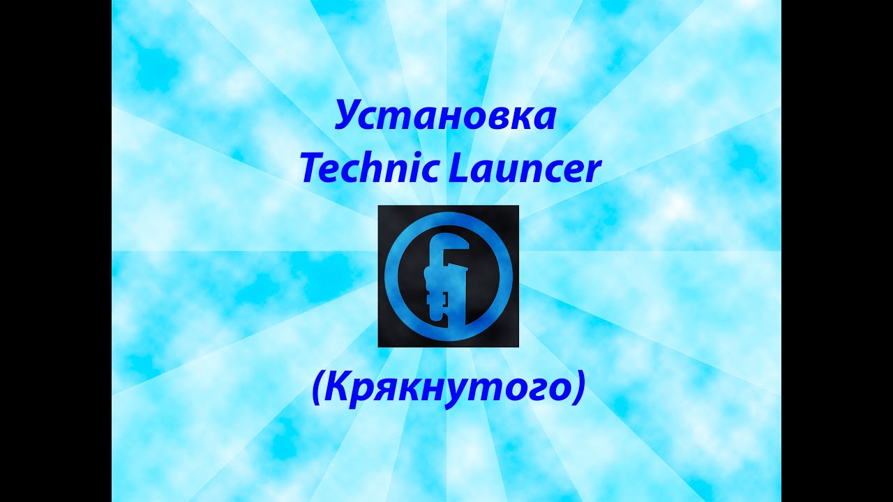 Установка крякнутого Technic Launcher (Без лицензии)