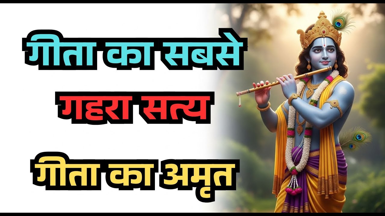 कृष्ण का ज्ञान जो हर दुख को शक्ति बना देता है||Geeta Saar 