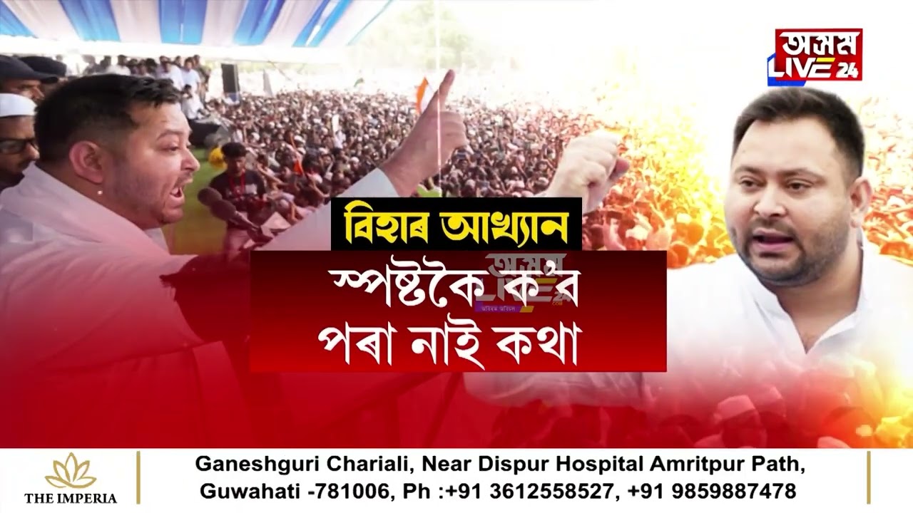 বিধানসভাৰ মজিয়াত বিৰোধী দলপতি তেজস্বী যাদৱৰ অদ্ভুত আচৰণ।