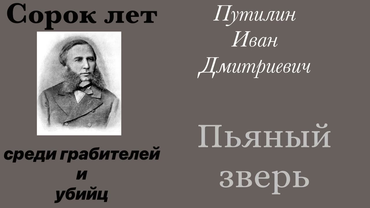 Пьяный зверь. Путилин Иван Дмитриевич. Детектив. Аудиокнига.