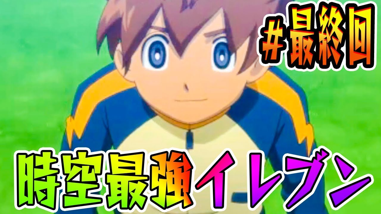 【最終回】これが時空最強イレブンだ！『イナズマイレブンGO2』を実況プレイ【イナイレGO2 クロノ・ストーン】