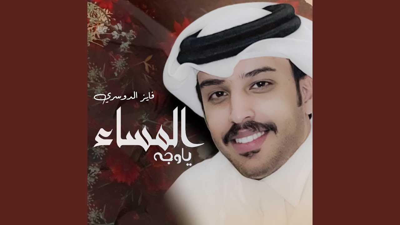 ياوجة المساء