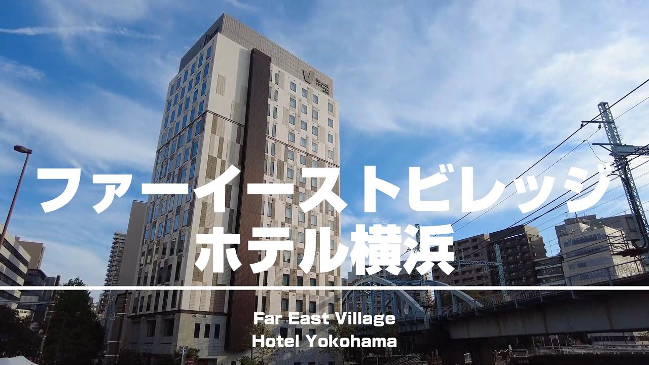 【ファーイーストビレッジホテル横浜】2021年6月開業！横浜みなとみらいエリアにある異国感漂うシンガポール発祥のビレッジホテル！[字幕/subtitling]