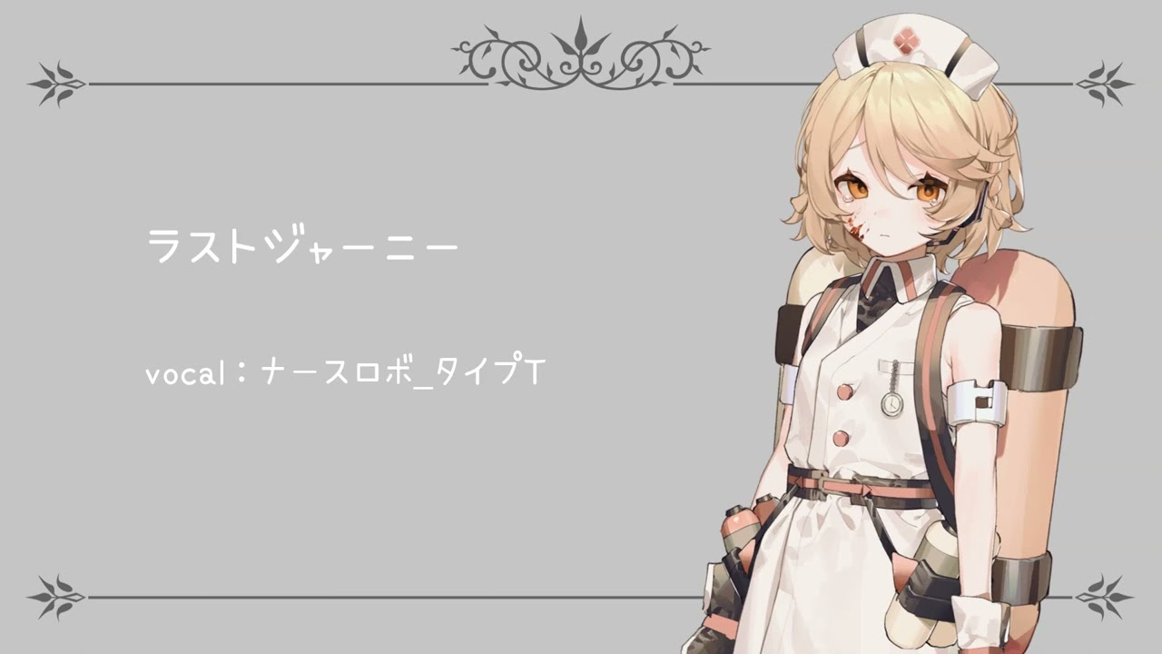 【UTAUカバー】ラストジャーニー【ナースロボ＿タイプT】