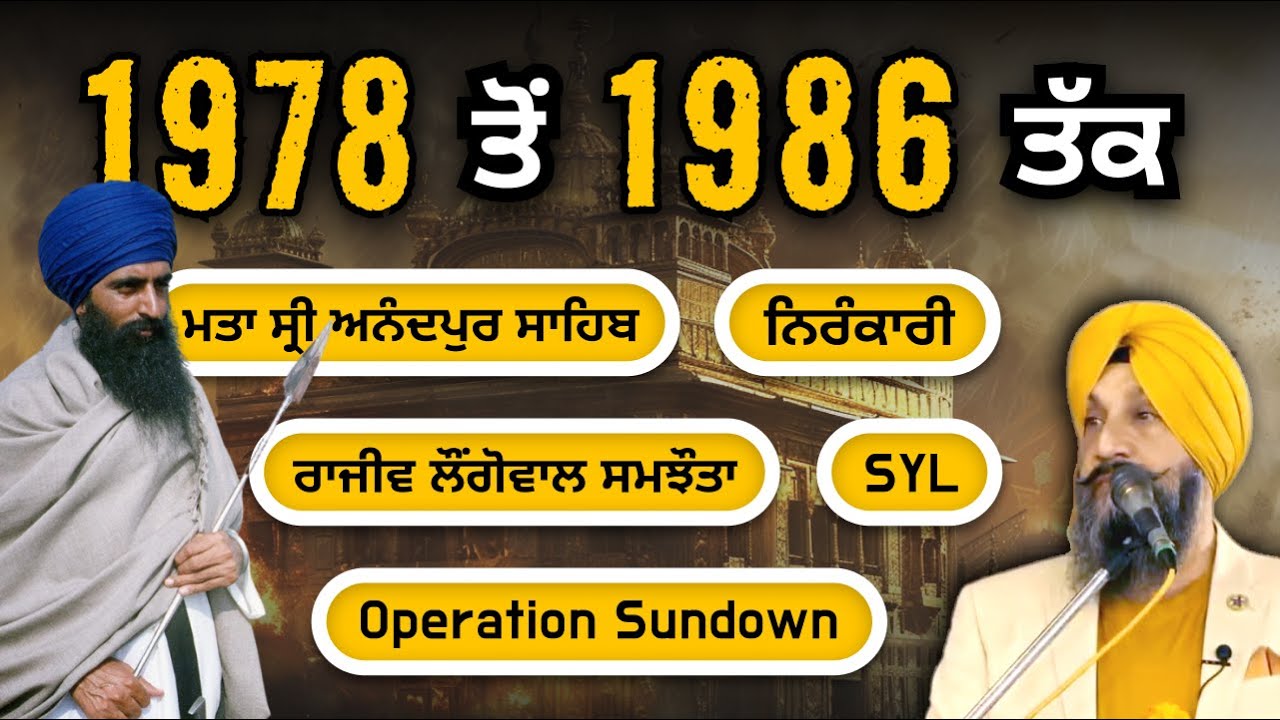 1978 ਤੋਂ 1986 ਤੱਕ I Dr Sukhpreet Singh Udhoke I SYL, Operation Sundown, Nirankari, Mta Anandpur S.