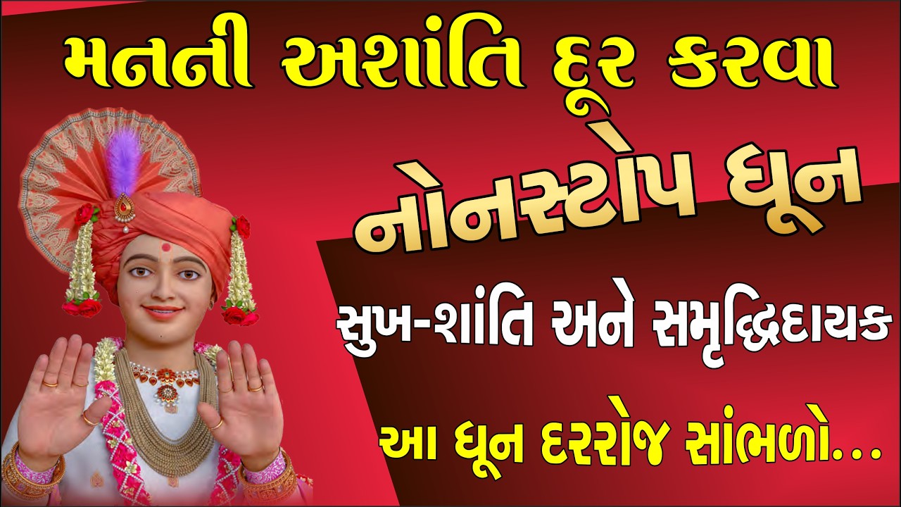 શાંતિદાયક નોનસ્ટોપ સ્વામિનારાયણ ધૂન સાંભળો| Swaminarayan Dhun| Ekadashi Bhajan| Vadtaldham Mandir