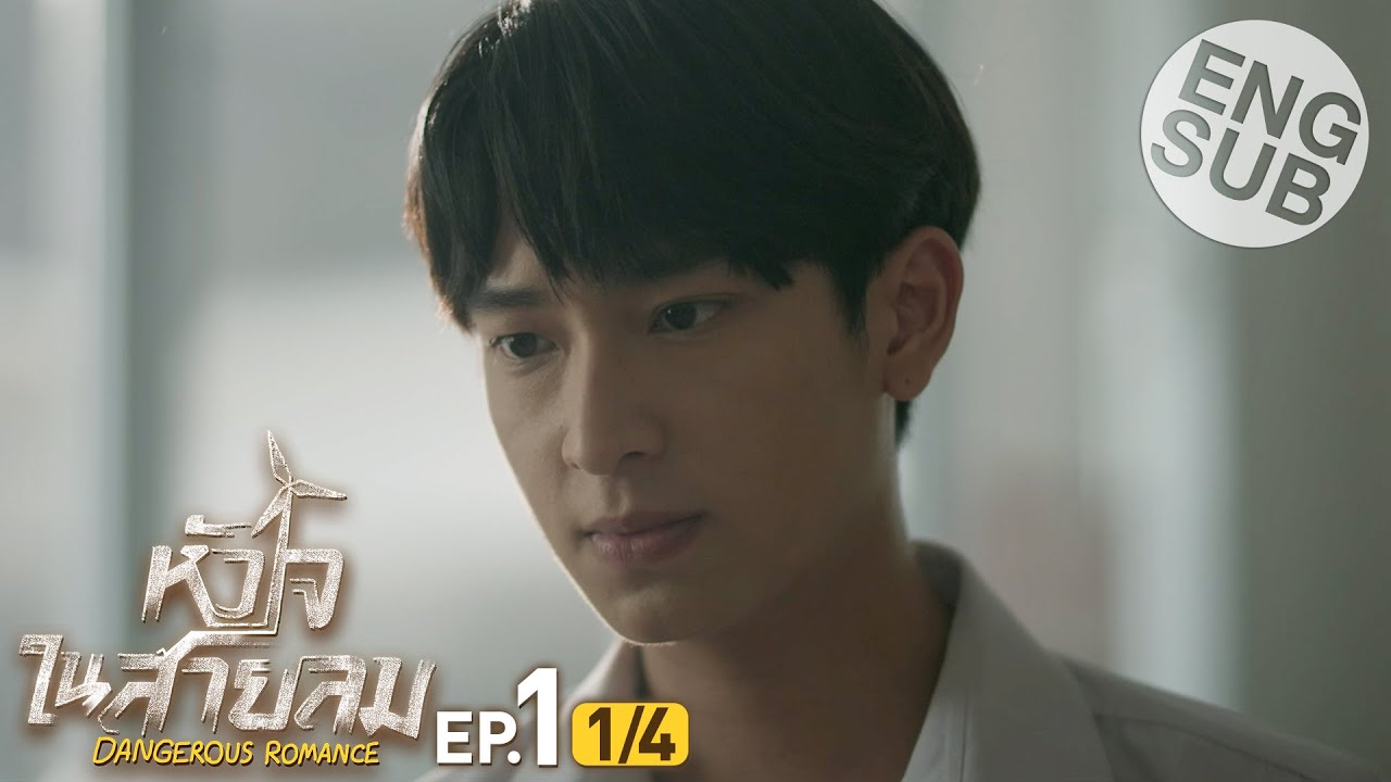 [Eng Sub] หัวใจในสายลม Dangerous Romance | EP.1 [1/4]