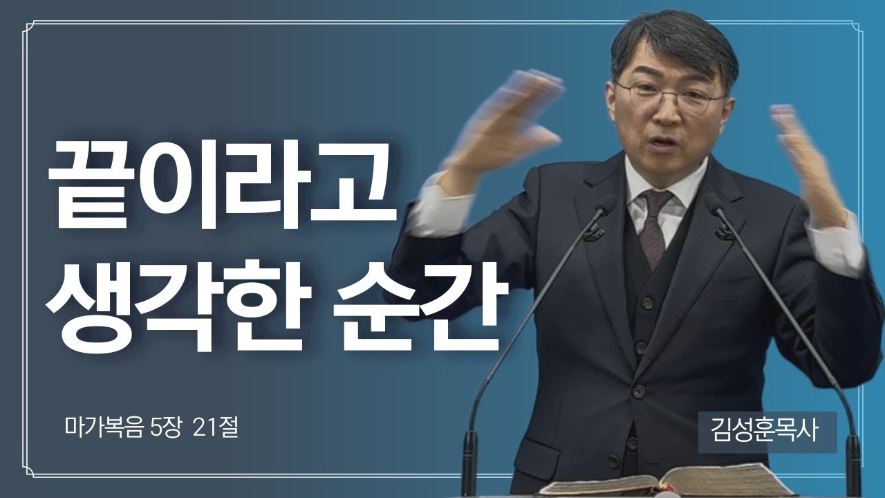 김성훈목사 주일설교 | 두려워 말고 믿기만 하라 | 믿는 것이 아니라 믿어지는 것 | 마가복음 5장 | 2026. .2.1 | 상담 042-826-5506