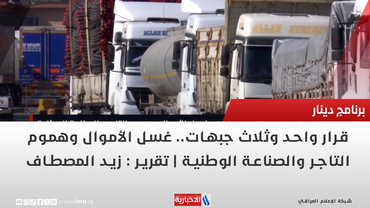 قرار واحد وثلاث جبهات.. غسل الأموال وهموم التاجر والصناعة الوطنية | تقرير : زيد المصطاف