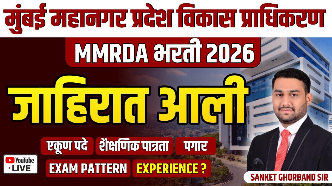मुंबई महानगर प्रदेश विकास प्राधिकरण (MMRDA) भरती 2026 - जाहिरात आली II SANKET SIR #mmrda