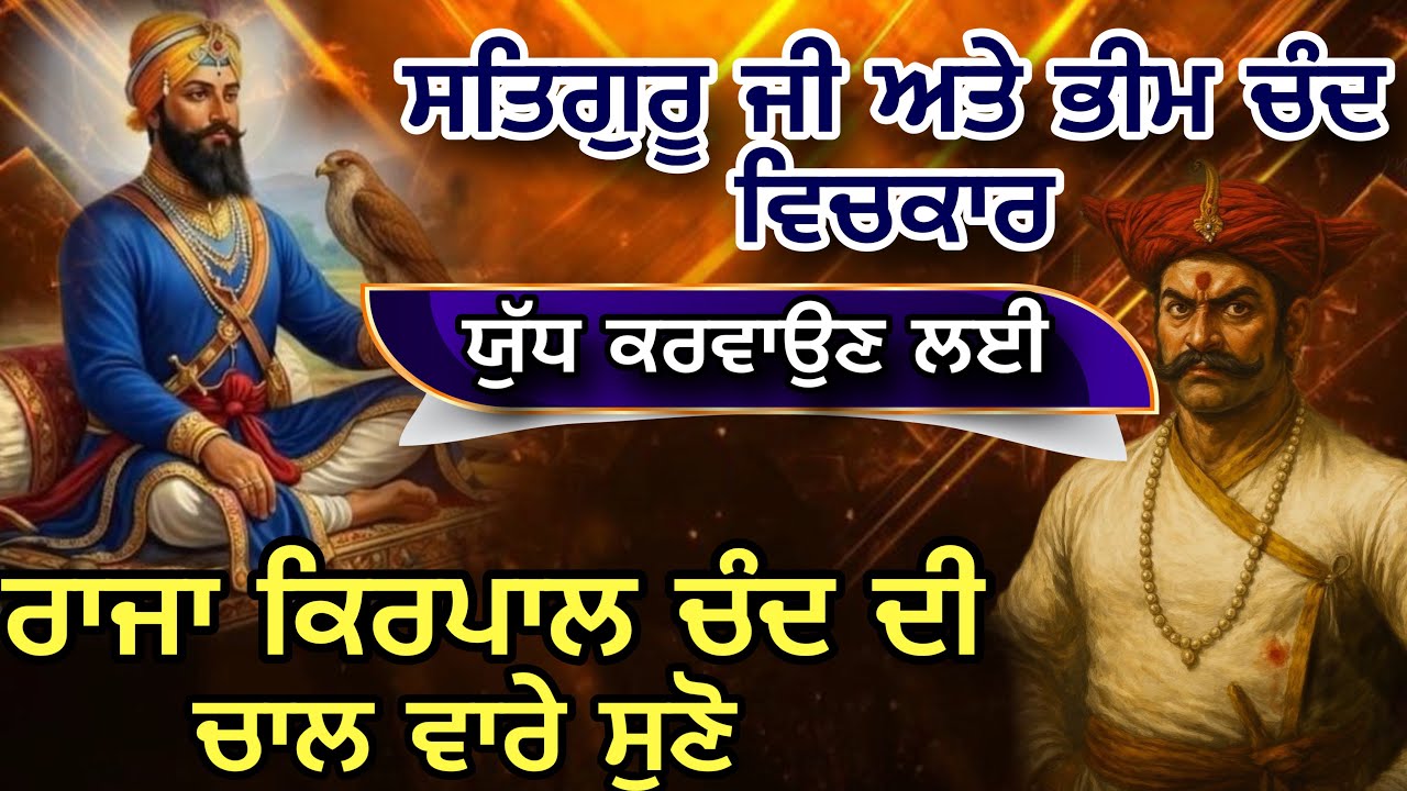 ਸਤਿਗੁਰੂ ਜੀ ਅਤੇ ਭੀਮ ਚੰਦ ਵਿਚਕਾਰ ॥ ਯੁੱਧ ਕਰਵਾਉਣ ਲਈ । ਰਾਜਾ ਕਿਰਪਾਲ ਚੰਦ ਵਾਰੇ ਸੁਣੋ #remixkatha Santsar Media