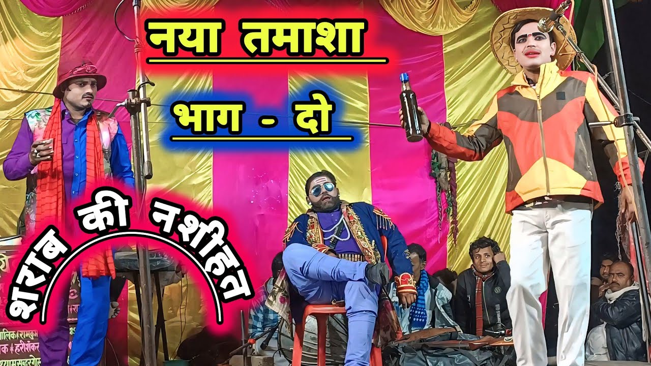 नया तमाशा [भाग - 2] शराब की नसीहत!! डाकू राणा !! पम्पापुर सुपरहिट नौटंकी!! pampapur nautanki!!