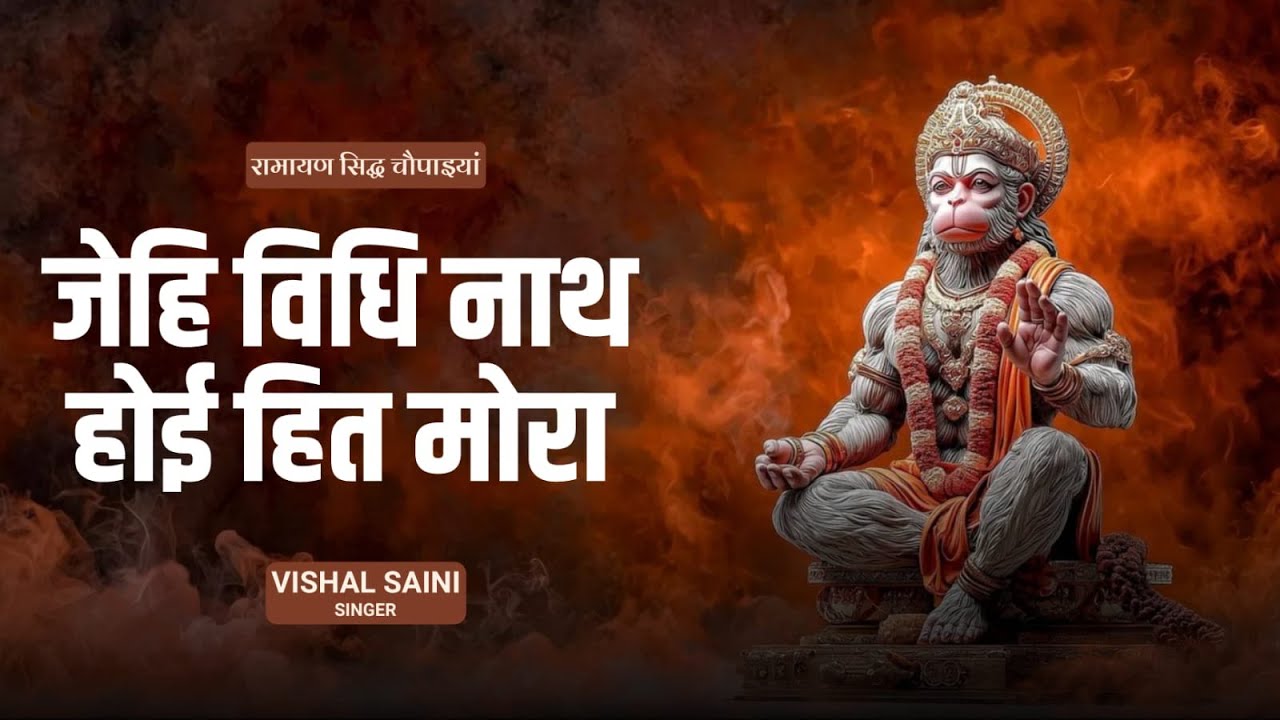 जेहि बिधि नाथ होइ हित मोरा | jehi Vidhi Nath Hoi hit Mora | चौपाई | choupai. #bhajan #lyrics #vdk