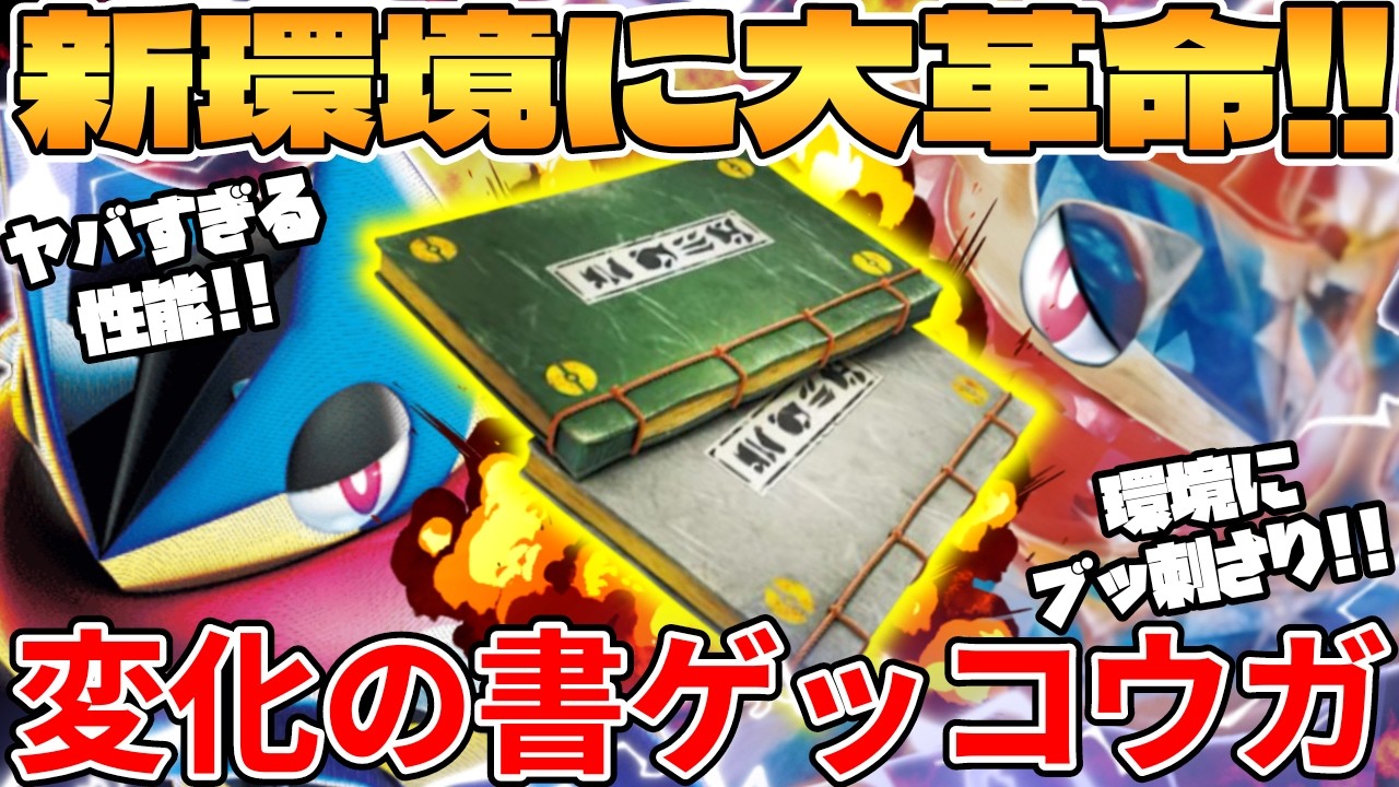 【ポケカ対戦】新環境のメガゲッコウガex ＆ ゲッコウガexデッキが最強過ぎる【ポケモンカード】