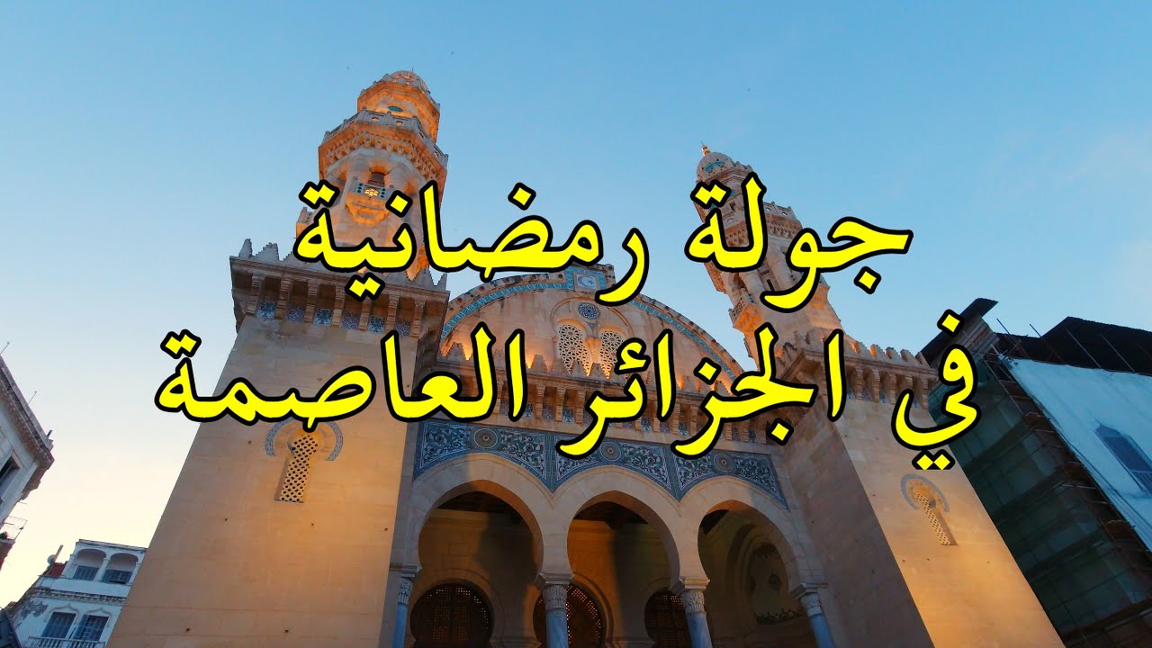 أجواء ما قبل الإفطار في الجزائر العاصمة