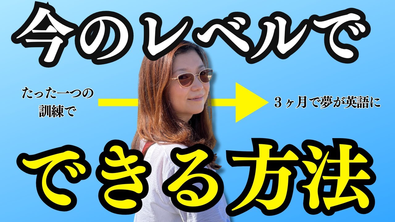【再現できる】私が３ヶ月で夢を英語で見始めた時にしたたった一つの訓練｜日本人のためのアメリカ英語発音矯正コースと英語コーチング