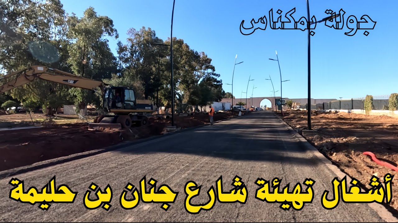 جديد أشغال تهيئة شارع جنان بن حليمة مكناس