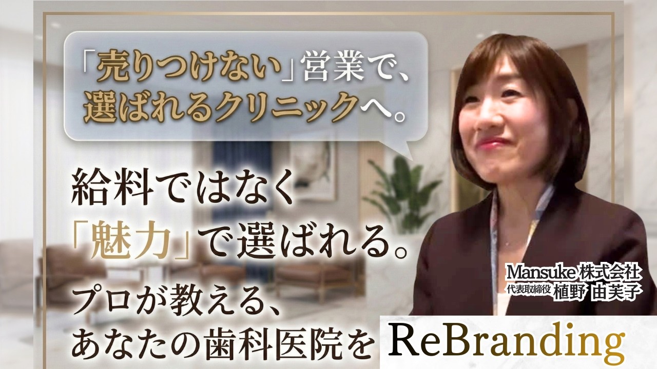 【次の10年、このままでいい？】給料ではなく「院長の魅力」で人が集まる。プロが教える歯科医院リブランディング／歯科専門メンター／Mansuke®／植野由芙子