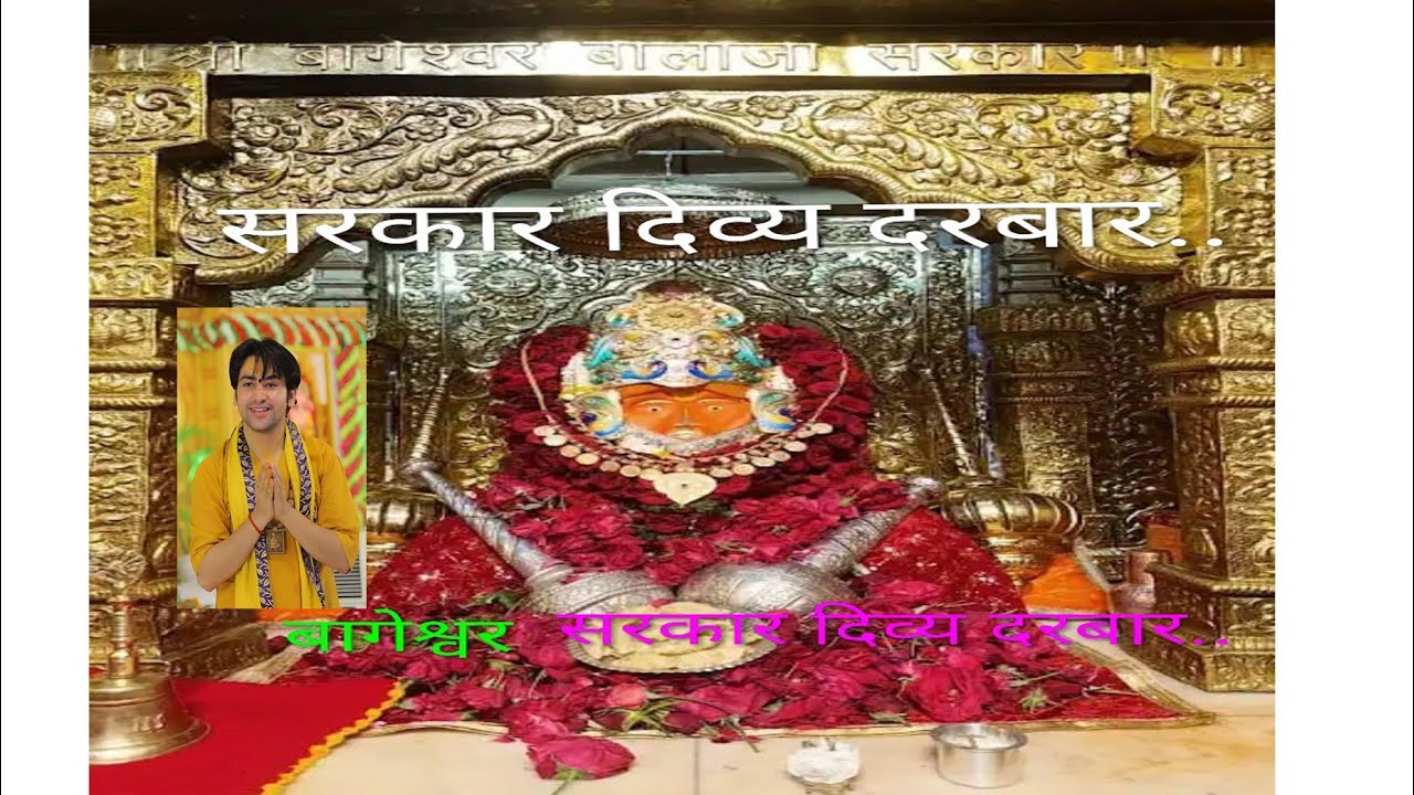 सरकार दिव्य दरबार..    bagheswar dham  is live