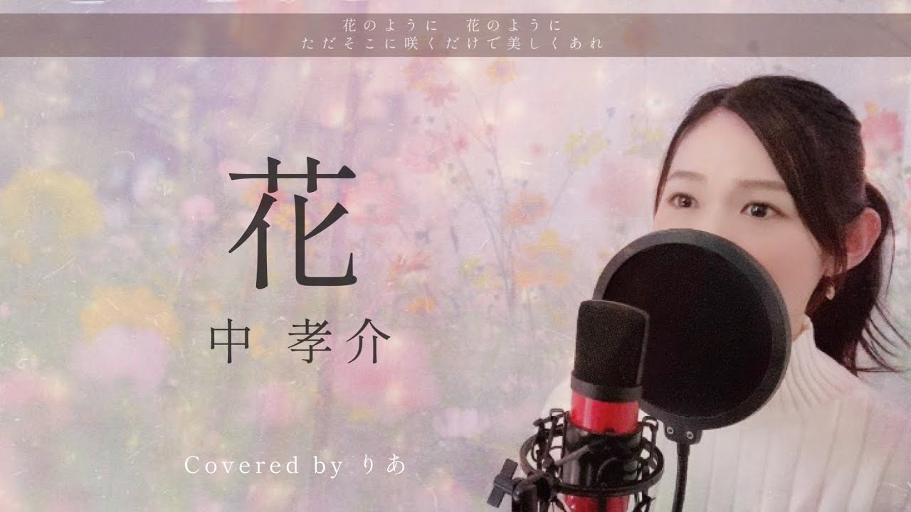 【女性が歌う】花／中孝介【歌詞付き・フル】（covered by りあ）女性キー