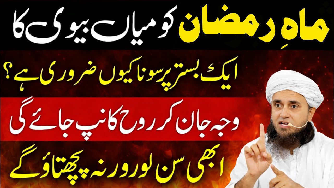Shab e Barat Mein Mian Biwi Ka 1 Saath Sona Kyun Zaroori Hai? |15 Shaban |mufti tariq masood bayan 