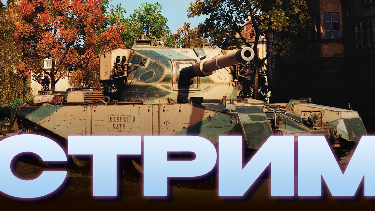 Пробуем Captain + Думаем о нужности об. 278