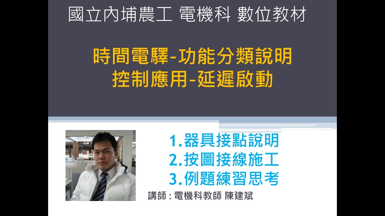時間電驛種類說明 | 通電延遲電路應用及接線說明 限時繼電器介紹 ON delay timer