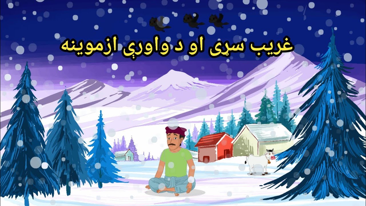 The Poor Man and the Trial of Snow poshto New story 