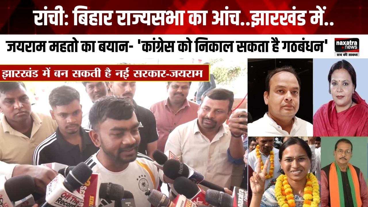 बिहार राज्यसभा का आंच..झारखंड में..जयराम महतो का बयान- 'कांग्रेस को निकाल सकता है गठबंधन'