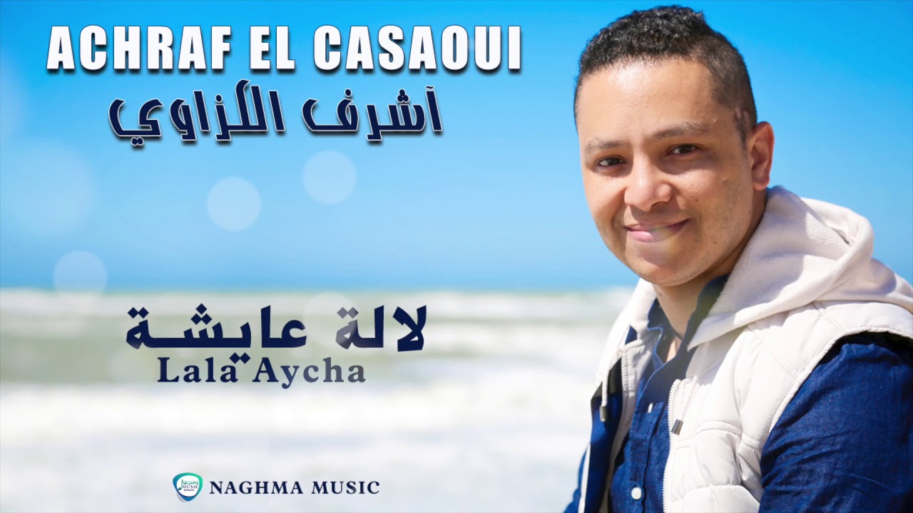 Achraf El Casaoui 2018 - Swakan Lala Aycha | أشرف الكزاوي 2018 - سواكن لالة عايشة
