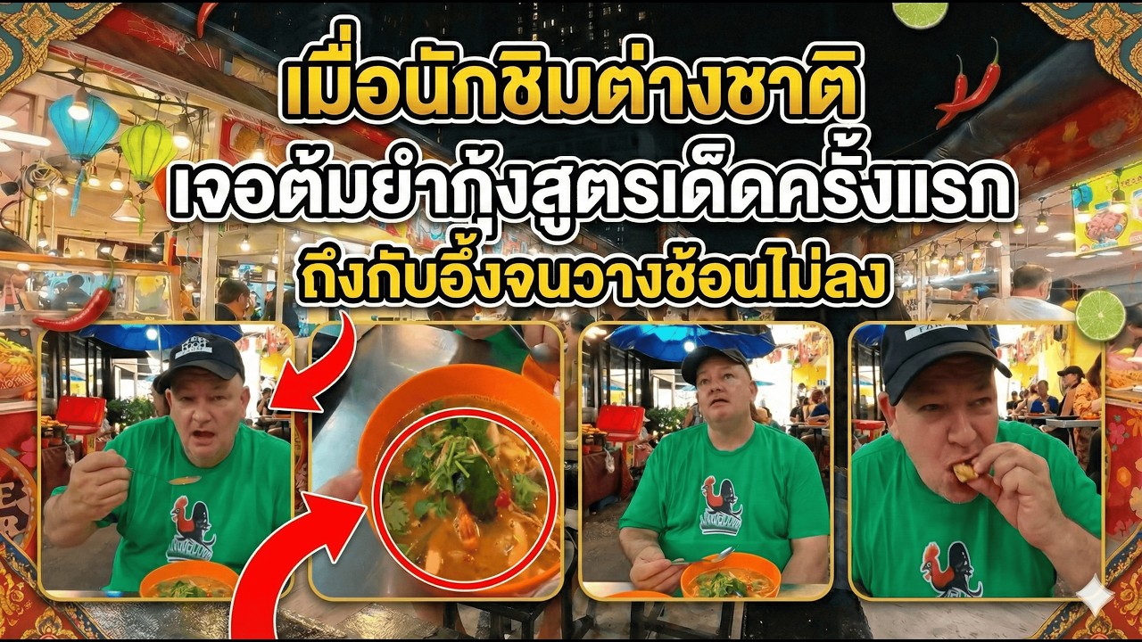 เมื่อนักชิมต่างชาติเจอต้มยำกุ้งสูตรเด็ดครั้งแรก ถึงกับอึ้งจนวางช้อนไม่ลง